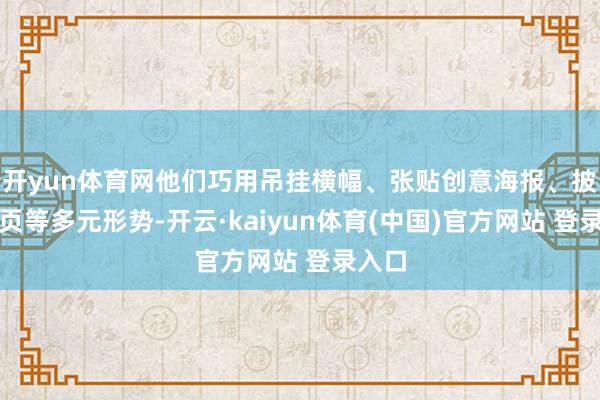 开yun体育网他们巧用吊挂横幅、张贴创意海报、披发单页等多元形势-开云·kaiyun体育(中国)官方网站 登录入口