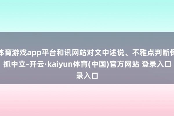 体育游戏app平台和讯网站对文中述说、不雅点判断保抓中立-开云·kaiyun体育(中国)官方网站 登录入口
